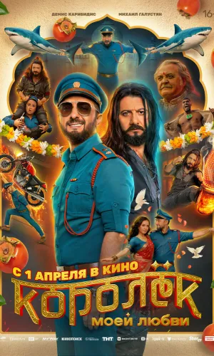 Королёк моей любви (2026) смотреть онлайн