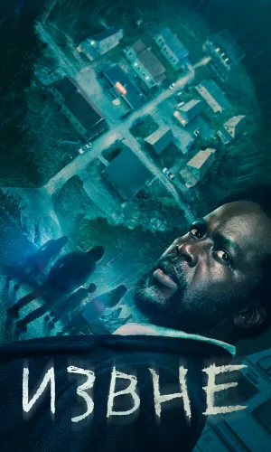 Извне (2022) смотреть онлайн