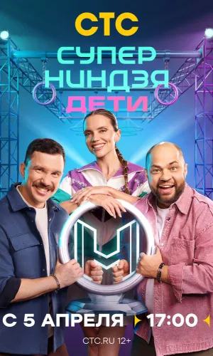 Суперниндзя. Дети 3 выпуск 19.04.2026 (2024) смотреть онлайн