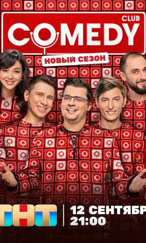 Камеди клаб 8 выпуск 17.04.2026 (2005) смотреть онлайн