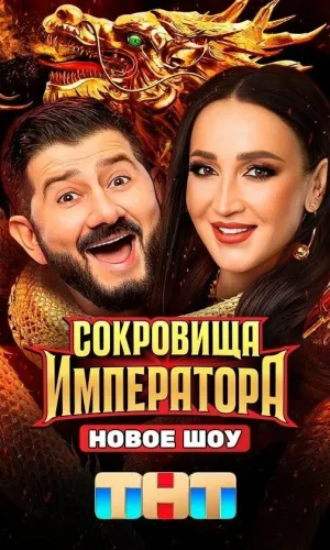 Сокровища императора 2 выпуск 19.04.2026 (2024) смотреть онлайн