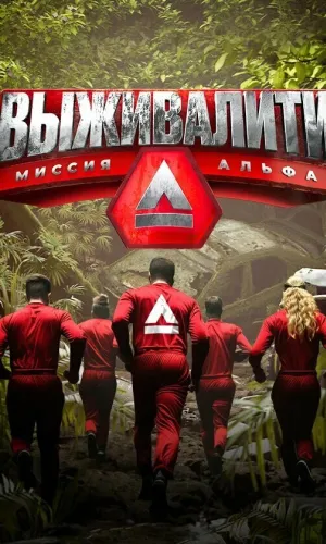 Выживалити 3 сезон 10 выпуск от 17.04.2026 (2024) смотреть онлайн