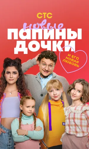Папины дочки. Новые (2023) смотреть онлайн