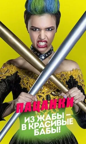 Пацанки 6 выпуск от 16.04.2026 (2016) смотреть онлайн